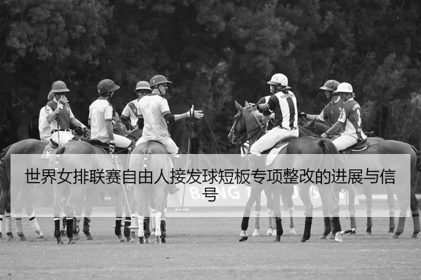 shi-jie-nv-pai-lian-sai-zi-you-ren-jie-fa-qiu-duan-ban-zhuan-xiang-zheng-gai-de-jin-zhan-yu-xin-hao-2-736.jpg