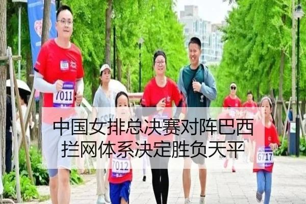 中国女排总决赛对阵巴西 拦网体系决定胜负天平