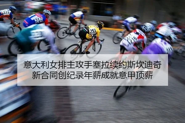 yi-da-li-nv-pai-zhu-gong-shou-sai-la-xu-yue-si-kan-di-qi-xin-he-tong-chuang-ji-lu-nian-xin-cheng-jiu-yi-jia-ding-xin-2-297.jpg