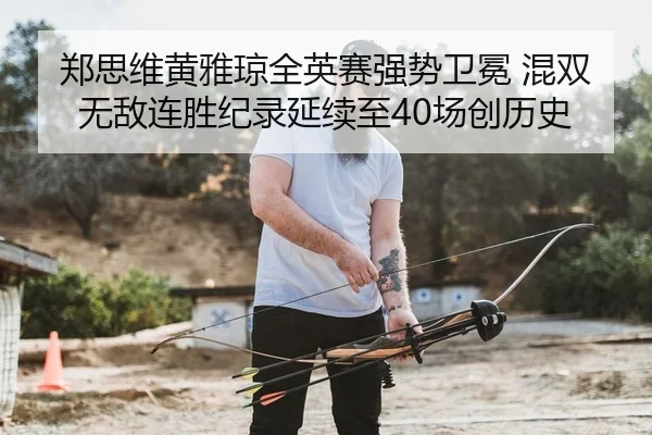 zheng-si-wei-huang-ya-qiong-quan-ying-sai-qiang-shi-wei-mian-hun-shuang-wu-di-lian-sheng-ji-lu-yan-xu-zhi-chang-chuang-2-301.jpg